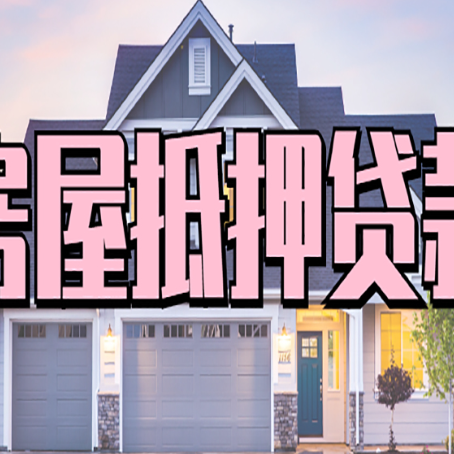 东城房子抵押贷款什么人直接找贷款中介公司比较好？