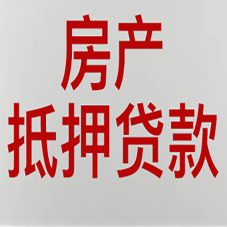 东城房子抵押贷款需要什么资料？