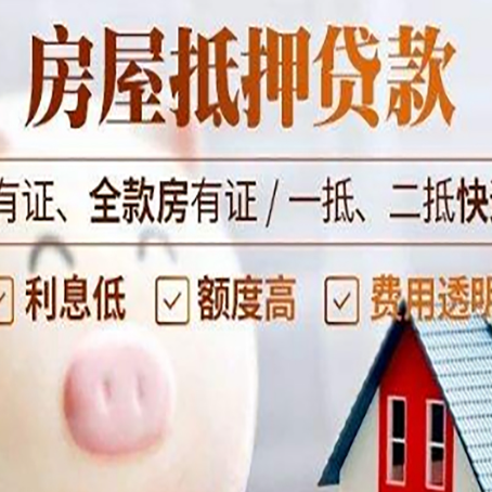 东城房子抵押贷款50万需要什么条件？