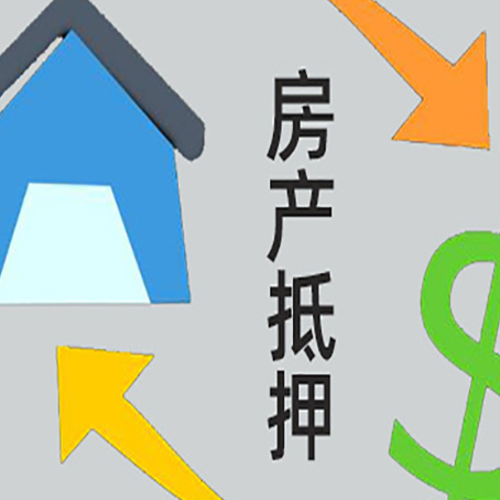 东城房子贷款抵押流程需要公证吗？